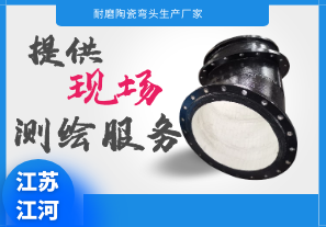 耐磨陶瓷彎頭生產(chǎn)廠(chǎng)家-提供現場(chǎng)測繪服務(wù)[江河]