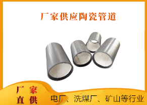 廠(chǎng)家供應陶瓷管道-優(yōu)質(zhì)廠(chǎng)家具備優(yōu)質(zhì)產(chǎn)品[江河]