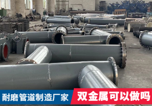 耐磨管道制造廠(chǎng)家-雙金屬可以做嗎？