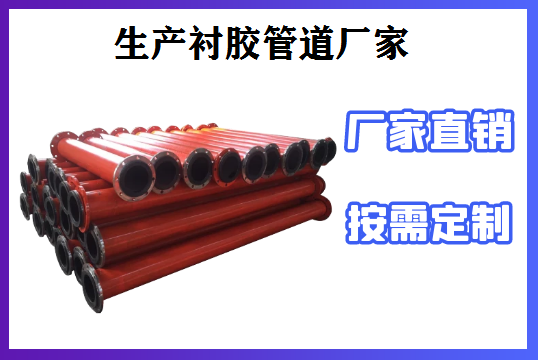 生產(chǎn)襯膠管道廠(chǎng)家-免費包裝售后無(wú)憂(yōu)[江河]