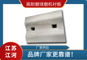 高耐磨球磨機襯板-找品牌廠(chǎng)家少走“彎路”[江河]