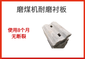 磨煤機耐磨襯板-使用8個(gè)月無(wú)斷裂[江河]