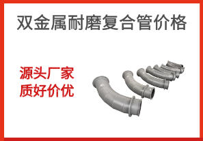雙金屬耐磨復合管價(jià)格-源頭廠(chǎng)家質(zhì)好價(jià)優(yōu)[江河]