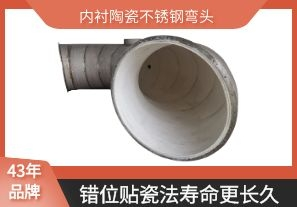內襯陶瓷不銹鋼彎頭-錯位貼瓷法壽命更長(cháng)久[江河]