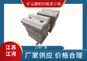 礦山磨機襯板多少錢(qián)-廠(chǎng)家供應價(jià)格合理[江河]