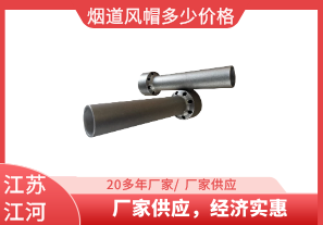 煙道風(fēng)帽多少價(jià)格-廠(chǎng)家供應，經(jīng)濟實(shí)惠[江河]