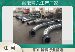 耐磨彎頭生產(chǎn)廠(chǎng)家-3種耐磨彎頭可選[江河]