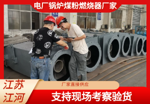 電廠(chǎng)鍋爐煤粉燃燒器廠(chǎng)家-支持現場(chǎng)考察驗貨[江河]