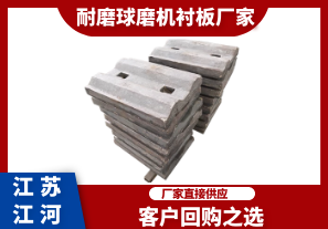 耐磨球磨機襯板廠(chǎng)家-客戶(hù)回購之選[江河]