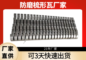 防磨梳形瓦廠(chǎng)家-可3天快速出貨[江河]