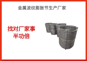 金屬波紋膨脹節生產(chǎn)廠(chǎng)家-找對廠(chǎng)家事半功倍[江河]