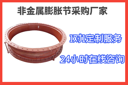 非金屬膨脹節采購廠(chǎng)家-1對1定制服務(wù)[江河]