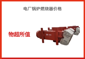 電廠(chǎng)鍋爐燃燒器價(jià)格-物超所值[江河]