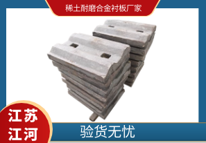 稀土耐磨合金襯板廠(chǎng)家-驗貨無(wú)憂(yōu)[江河]