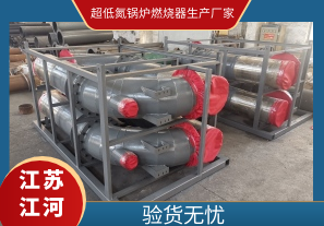 超低氮鍋爐燃燒器生產(chǎn)廠(chǎng)家-驗貨無(wú)憂(yōu)[江河]