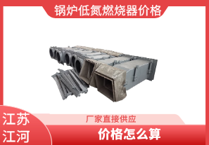 鍋爐低氮燃燒器價(jià)格-應該怎么算[江河]