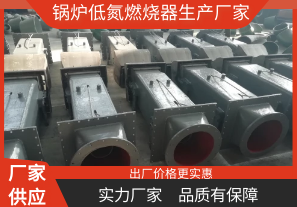 鍋爐低氮燃燒器生產(chǎn)廠(chǎng)家-你找對了嗎[江河]