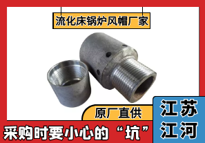 流化床鍋爐風(fēng)帽廠(chǎng)家-采購時(shí)要小心這些坑[江河]