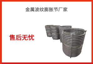 金屬波紋膨脹節廠(chǎng)家-售后無(wú)憂(yōu)[江河]