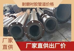 耐磨襯膠管道價(jià)格-廠(chǎng)家直供出廠(chǎng)價(jià)[江河]