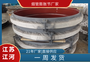 煙管膨脹節廠(chǎng)家,一周發(fā)貨[江河]