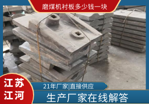 磨煤機襯板多少錢(qián)一塊-生產(chǎn)廠(chǎng)家在線(xiàn)解答[江河]