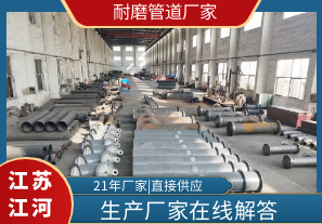 耐磨管道廠(chǎng)家-找哪家?[江河]
