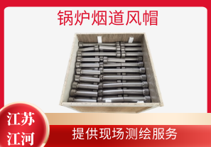 鍋爐煙道風(fēng)帽-提供現場(chǎng)測繪服務(wù)[江河]