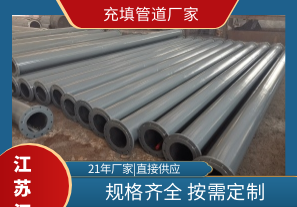 充填管道廠(chǎng)家-規格齊全按需定制[江河]