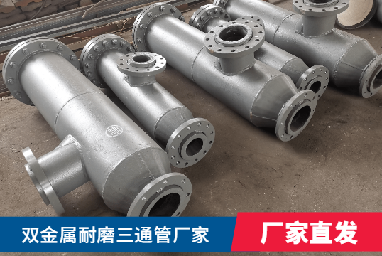 雙金屬耐磨三通管廠(chǎng)家核算需要什么呢？