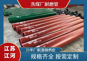 洗煤廠(chǎng)耐磨管-怎么選[江河]