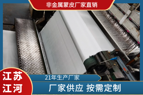 非金屬蒙皮廠(chǎng)家直銷(xiāo)