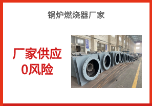 鍋爐燃燒器廠(chǎng)家-廠(chǎng)家供應0風(fēng)險[江河]