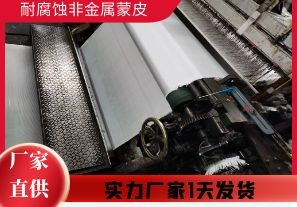 耐腐蝕非金屬蒙皮-實(shí)力廠(chǎng)家1天發(fā)貨[江河]