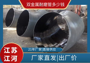 雙金屬耐磨管多少錢(qián)-廠(chǎng)家直發(fā)出廠(chǎng)價(jià)[江河]
