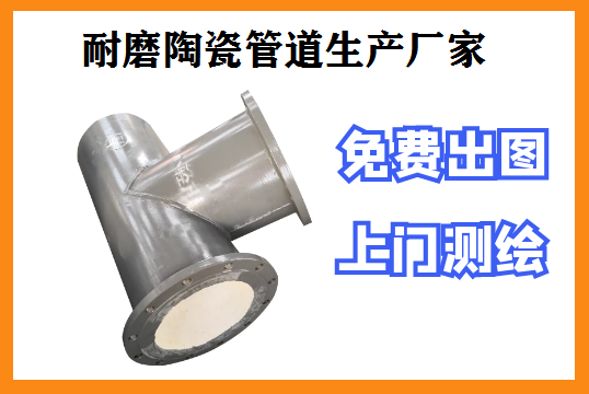 耐磨陶瓷管道生產(chǎn)廠(chǎng)家怎么選?主要看這三點(diǎn)[江河]