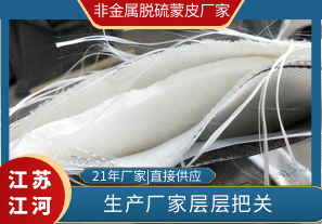 層層把關(guān)的非金屬脫硫蒙皮廠(chǎng)家能不靠譜嗎?