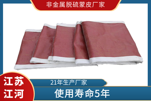 非金屬脫硫蒙皮廠(chǎng)家