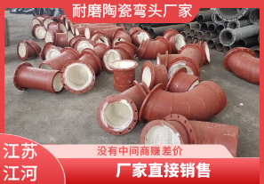 耐磨陶瓷彎頭廠(chǎng)家-廠(chǎng)家直接銷(xiāo)售[江河]