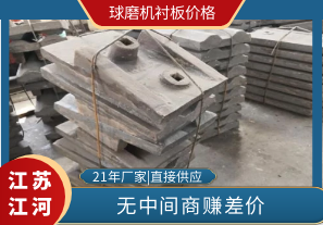 球磨機襯板價(jià)格-廠(chǎng)家供應更實(shí)惠[江河]