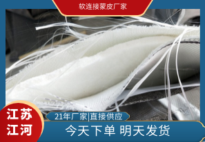 軟連接蒙皮廠(chǎng)家-質(zhì)保有保障[江河]