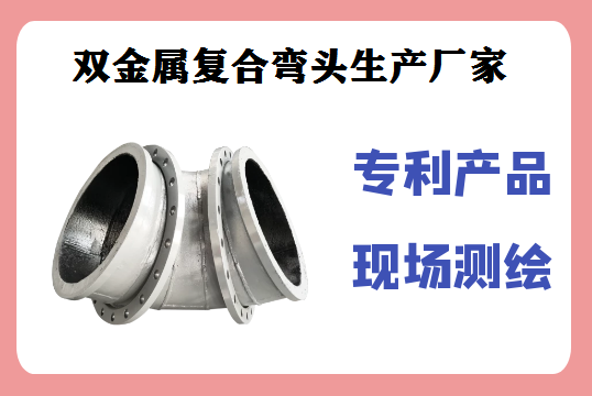 雙金屬復合彎頭生產(chǎn)廠(chǎng)家-出口海外,廠(chǎng)家直銷(xiāo)[江河]