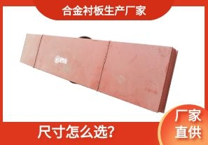 合金襯板生產(chǎn)廠(chǎng)家-尺寸怎么選？[江河]