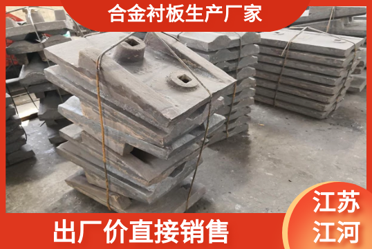 合金襯板生產(chǎn)廠(chǎng)家-出廠(chǎng)價(jià)直接銷(xiāo)售[江河]