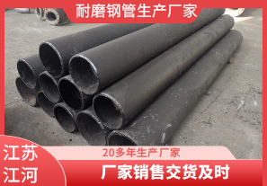 耐磨鋼管生產(chǎn)廠(chǎng)家-廠(chǎng)家銷(xiāo)售交貨及時(shí)[江河]