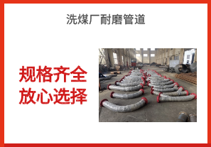 洗煤廠(chǎng)耐磨管道-規格齊全放心選擇[江河]