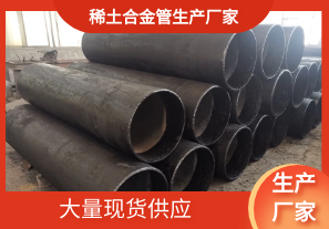 哪家稀土合金管生產(chǎn)廠(chǎng)家有現貨呢?