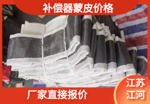 補償器蒙皮價(jià)格-廠(chǎng)家直接報價(jià)[江河]