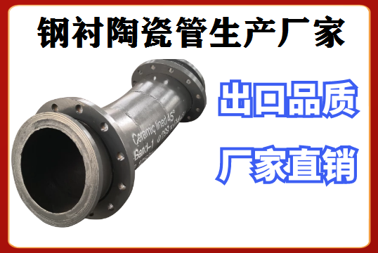 鋼襯陶瓷管生產(chǎn)廠(chǎng)家網(wǎng)上搜索更快!更準!