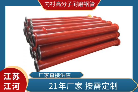 內襯高分子耐磨鋼管-靠譜廠(chǎng)家找哪家[江河]